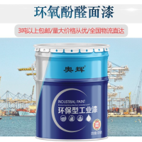 环氧酚醛防腐防锈底漆面漆 颜色多种可选漆膜坚硬 奥辉供应酚醛漆